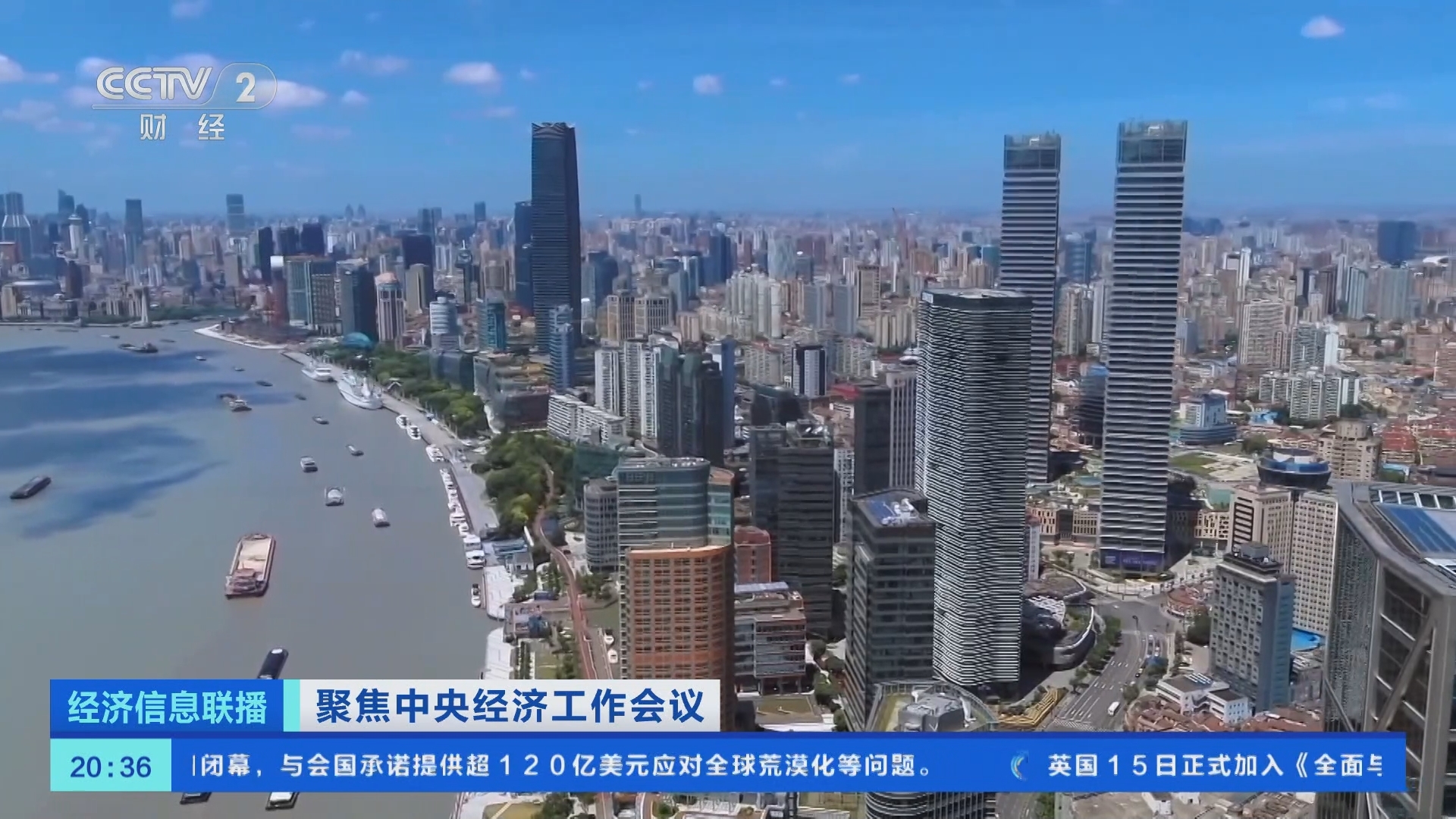 经济信息联播 《经济信息联播》 20241215