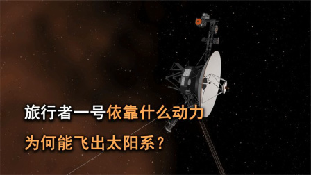 已飞行46年，旅行者一号是如何摆脱太阳的引力，动力又来自哪里