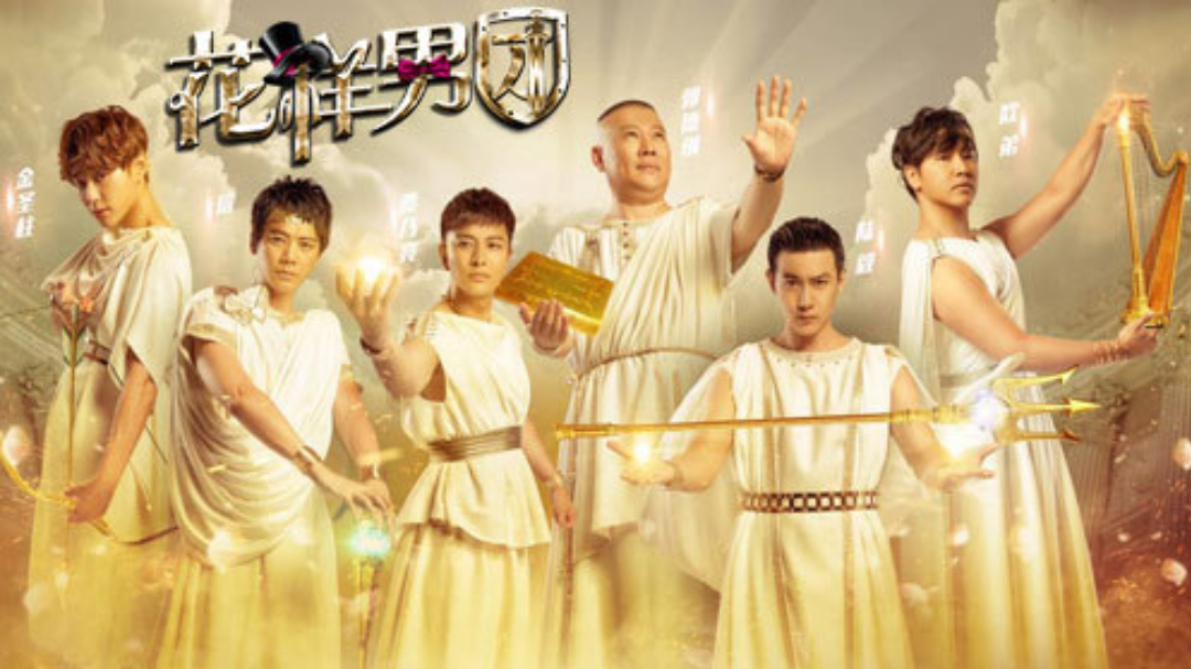 花样男团 第1期：贾乃亮调侃郭德纲长相老