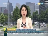 环球经济连线 《环球财经连线》 20160812
