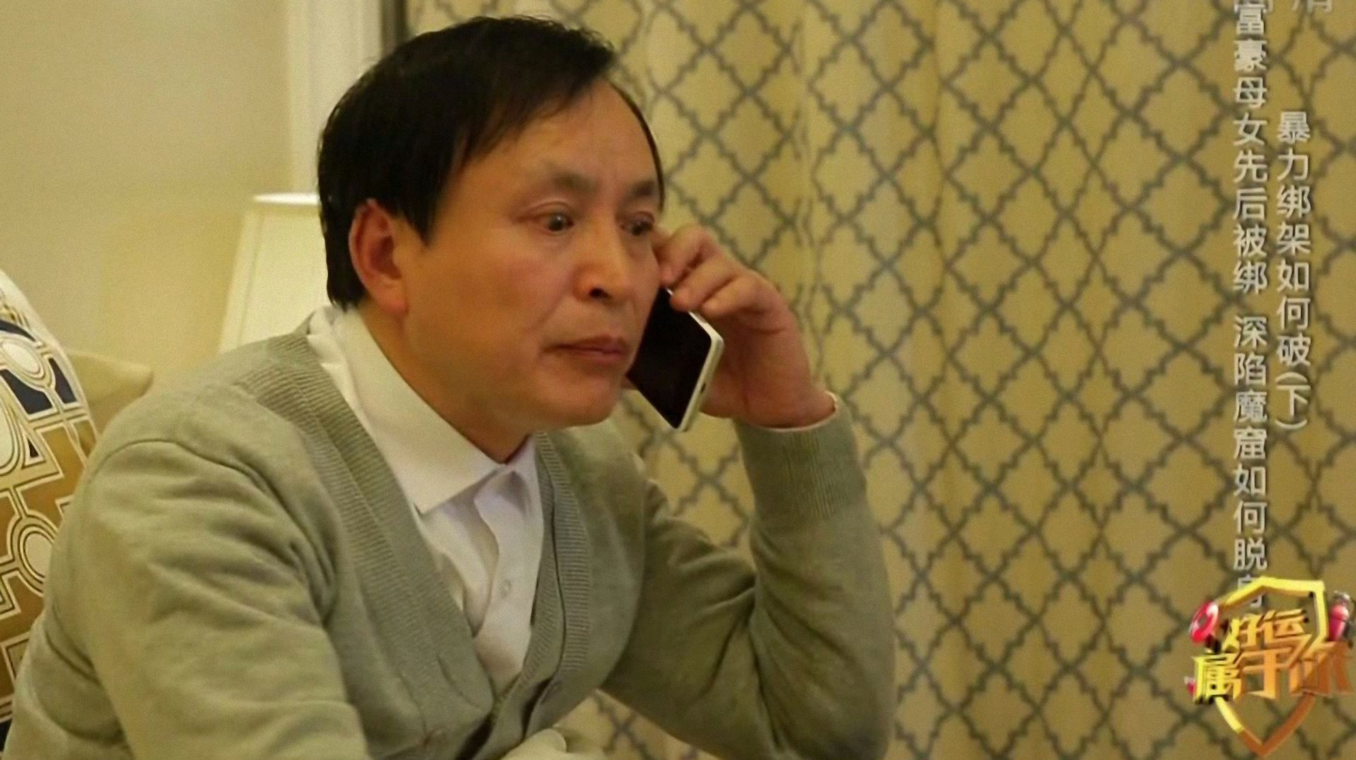 好运属于你 暴力绑架如何破(下)