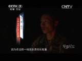军事纪实 《军事纪实》 20150623 边境巡逻记（下）