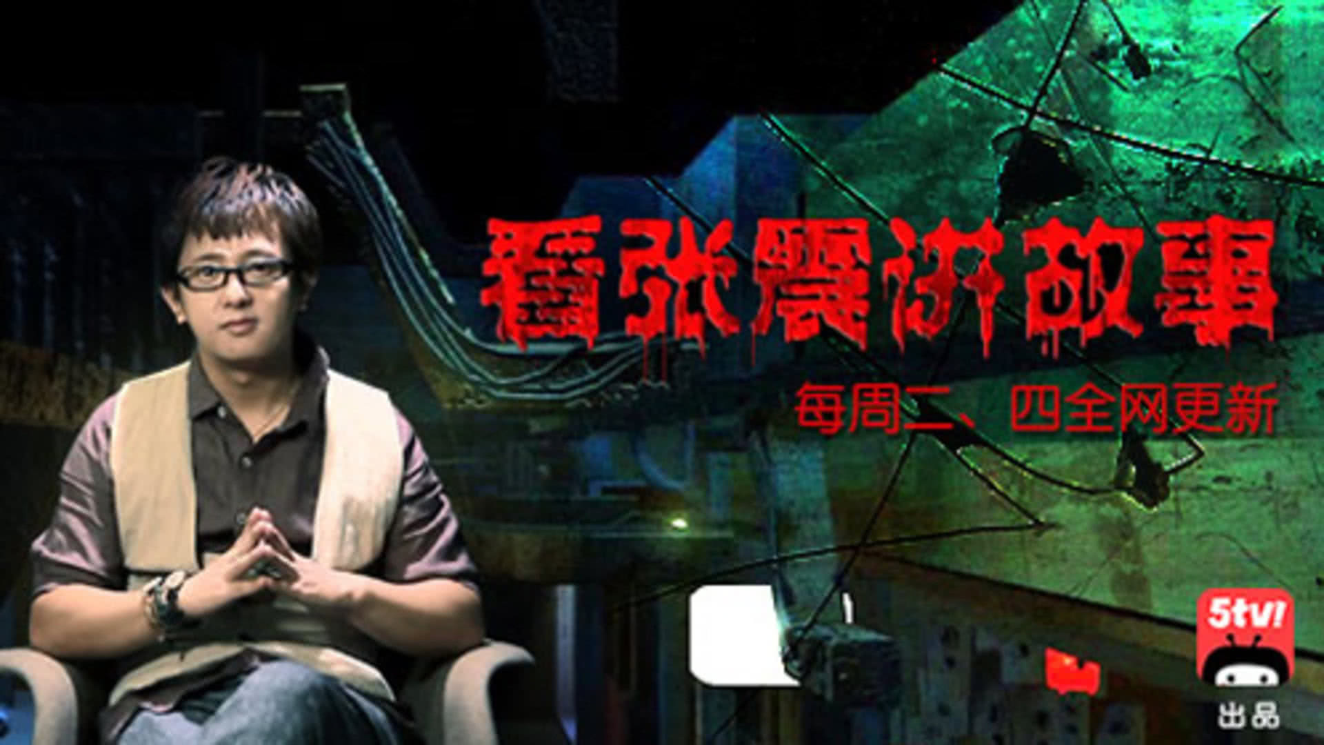 张震讲鬼故事