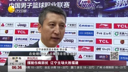第一时间 辽宁男篮134比116战胜福建