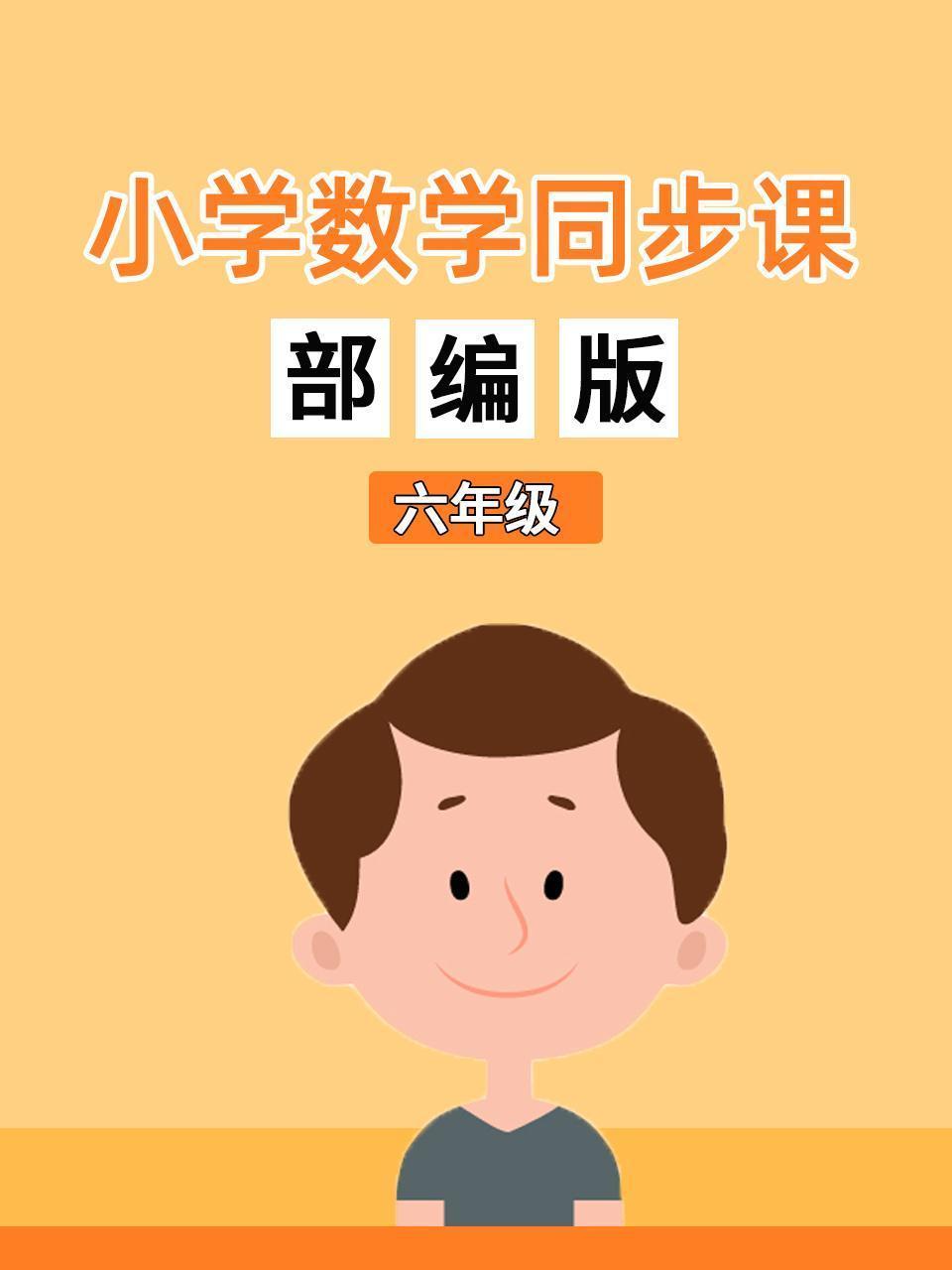 小学数学同步课六年级部编版