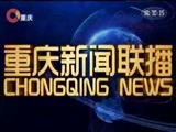 重庆新闻联播 《重庆新闻联播》 20180420