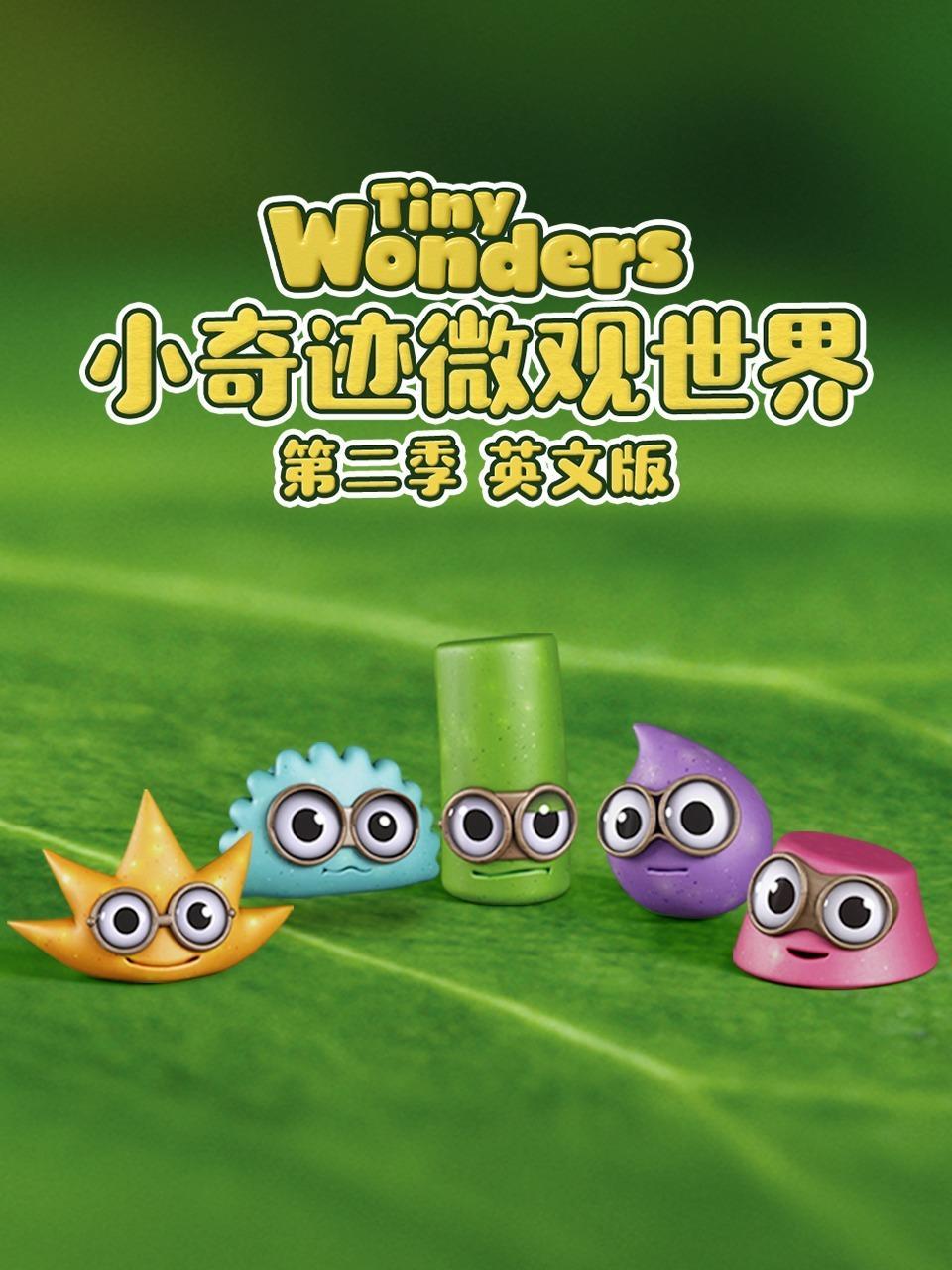小奇迹微观世界 第二季 英文版