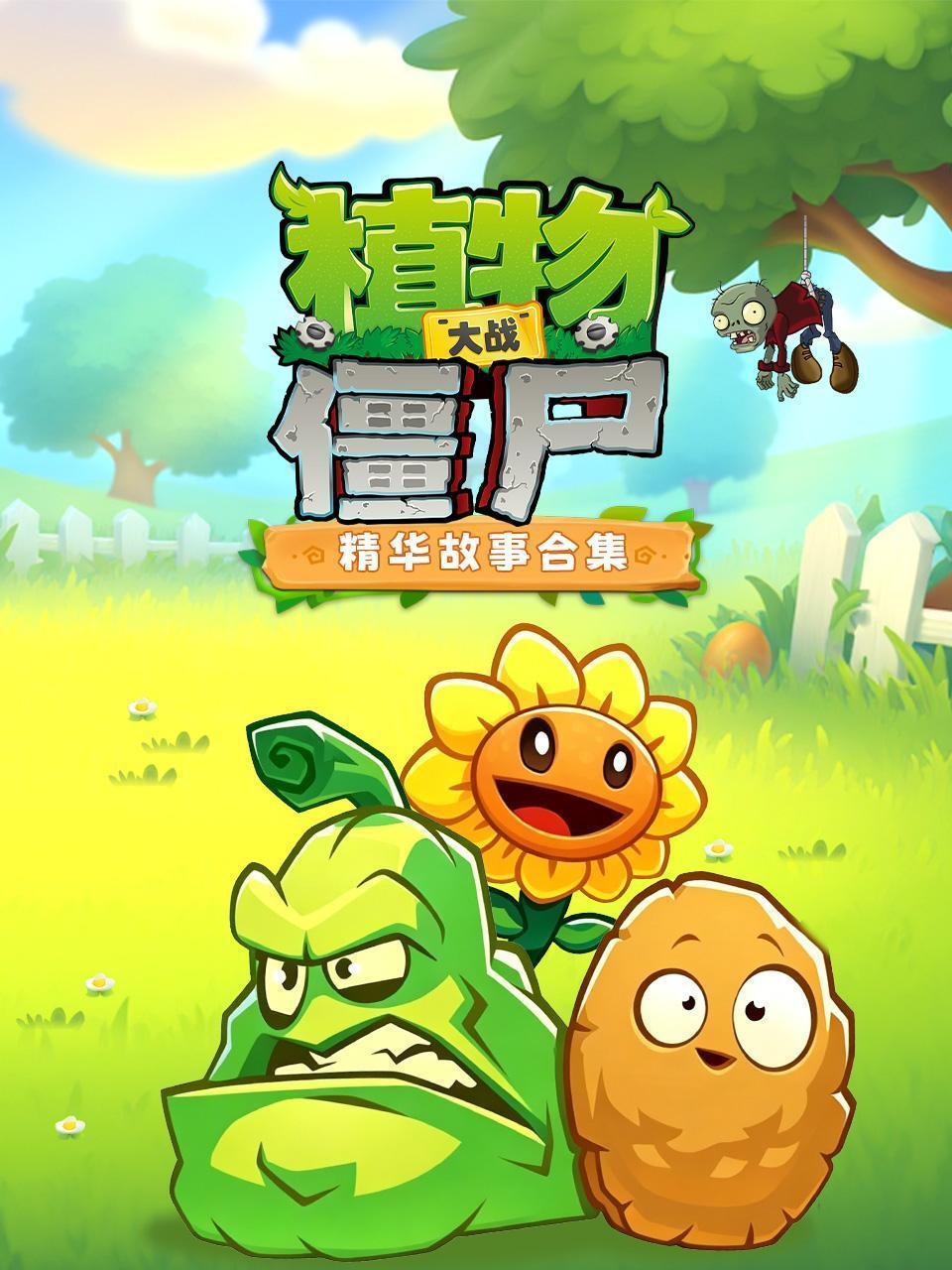 植物大战僵尸精华故事合集