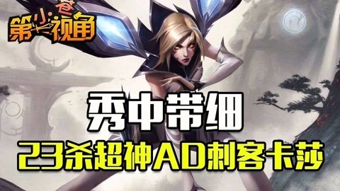 小苍第一视角 23杀超神AD刺客卡莎