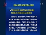 全省新闻联播 《全省新闻联播》 20170926