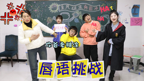 美女家务事 唇语大挑战爆笑回答，虽然每次都不在点上，但是它很押韵啊！