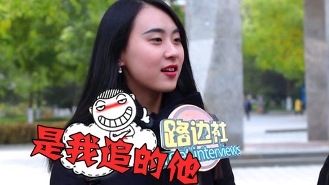 路边社 内涵！最受不了恋人哪方面