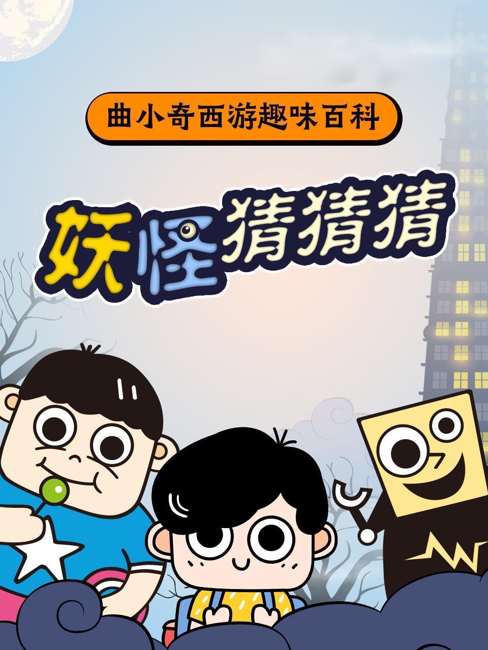 曲小奇西游趣味百科：妖怪猜猜猜