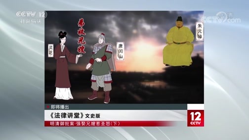 法律讲堂 《法律讲堂(文史版)》 20200108 明清御批案·强娶兄嫂惹圣怒（下）