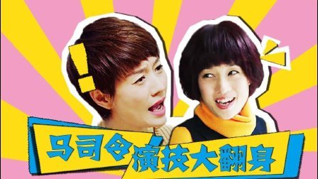 理娱打挺疼. 马伊琍首演都市小女人 演技爆棚 
