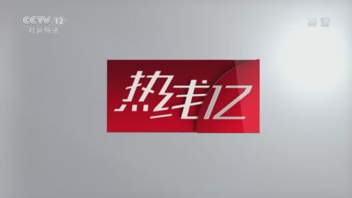 热线12 《热线12》 20200724
