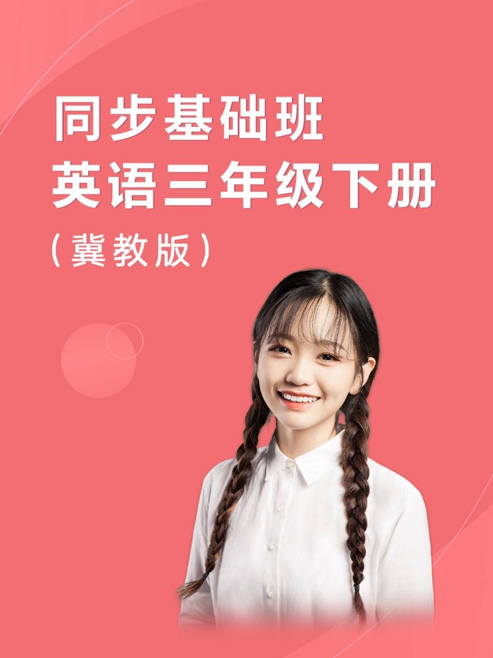 同步基础班-英语三年级下册（冀教版）