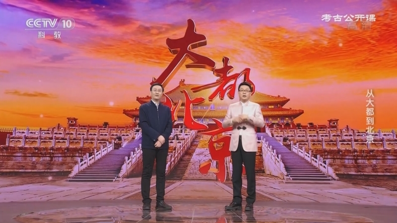 考古公开课 《考古公开课》 20220522 从大都到北京