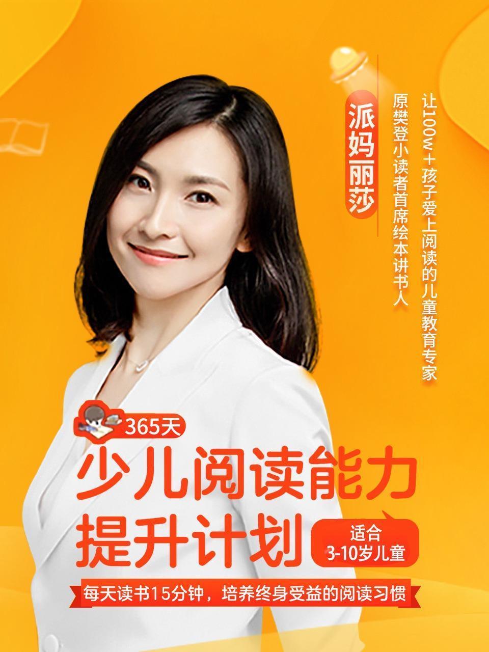 派妈丽莎的365天少儿阅读能力提升计划