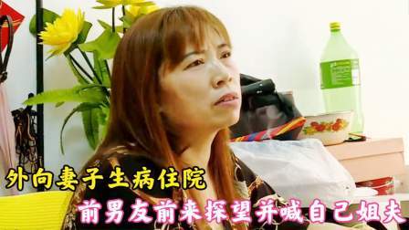 品人生百味第二季 外向妻子生病住院，前男友前来探望并喊自己姐夫，丈夫：离婚还钱