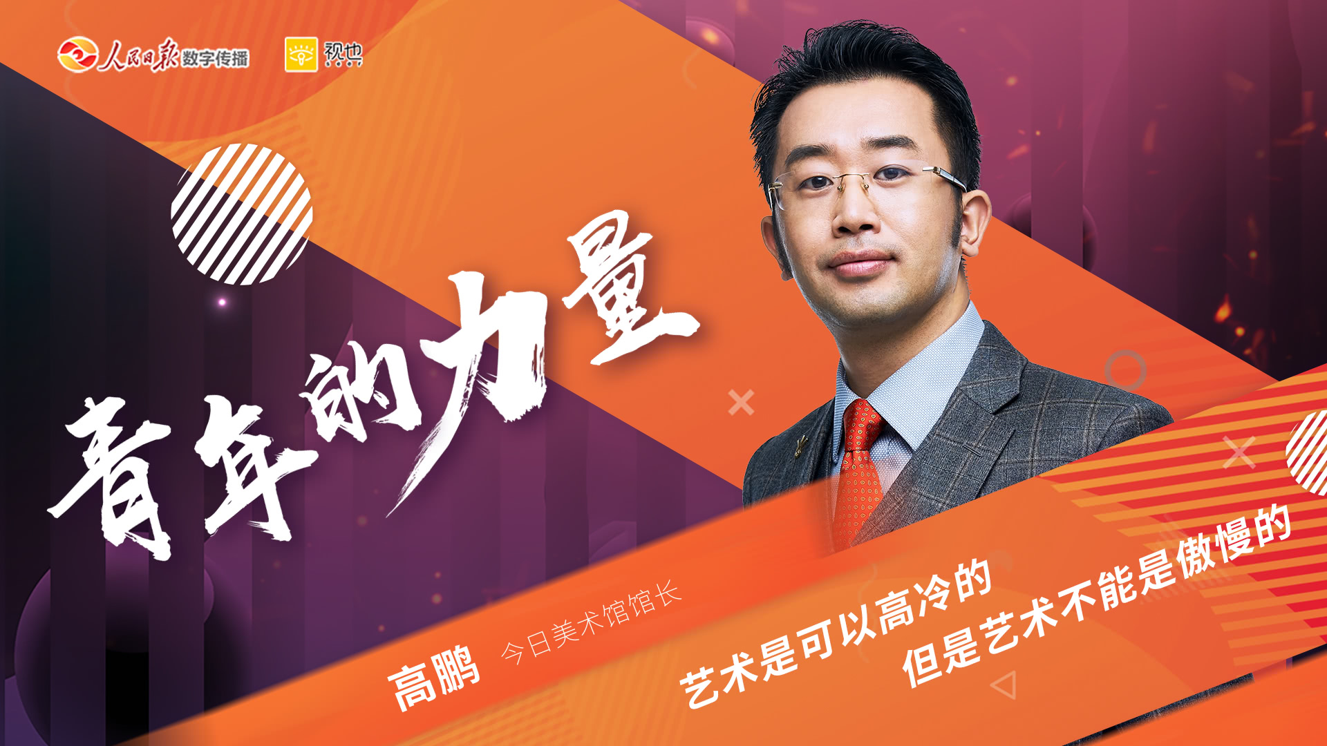 第13期：六岁绘图被亚运会选中的美术馆馆长高鹏