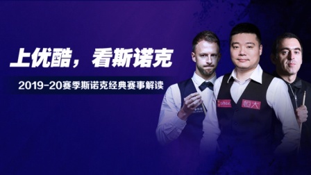 斯诺克经典赛事解读 丁俊晖vs赵心童 2019斯诺克国锦赛第1轮