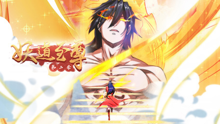 妖道至尊第二季