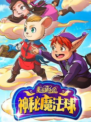魔法鼠乐园·神秘魔法球