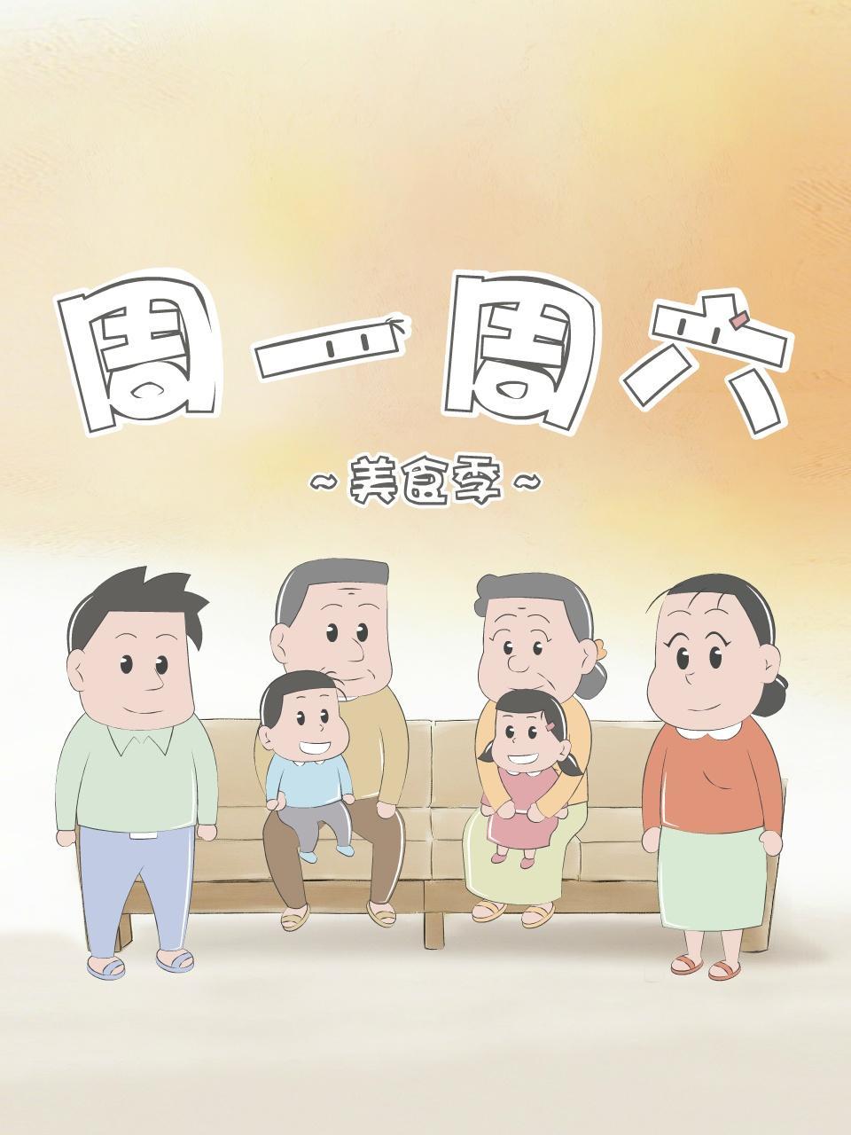 周一周六美食季