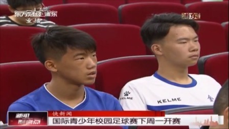 国际青少年校园足球赛下周一开赛
