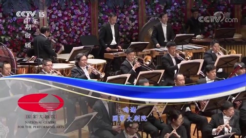 CCTV音乐厅 《CCTV音乐厅》 20190409 致新时代 大型原创交响音乐会（上）