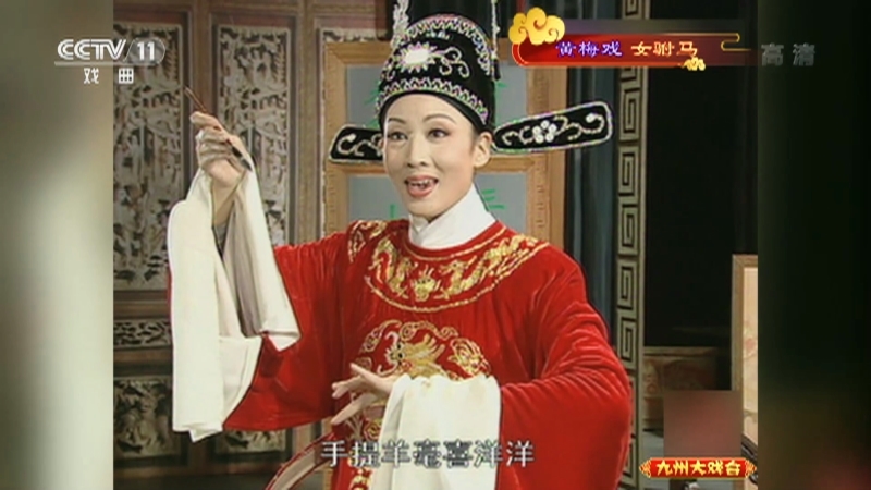 《九州大戏台》 20210503 黄梅戏《女驸马》