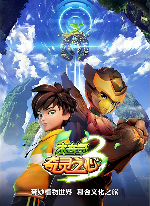 木奇灵3奇灵之心（上）