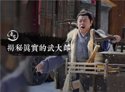 揭秘真实的武大郎