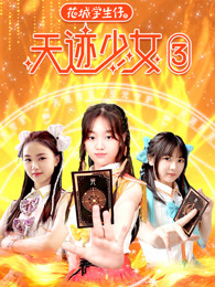 花城学生仔之天迹少女 第3季