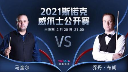 2021威尔士公开赛 马奎尔VS乔丹-布朗