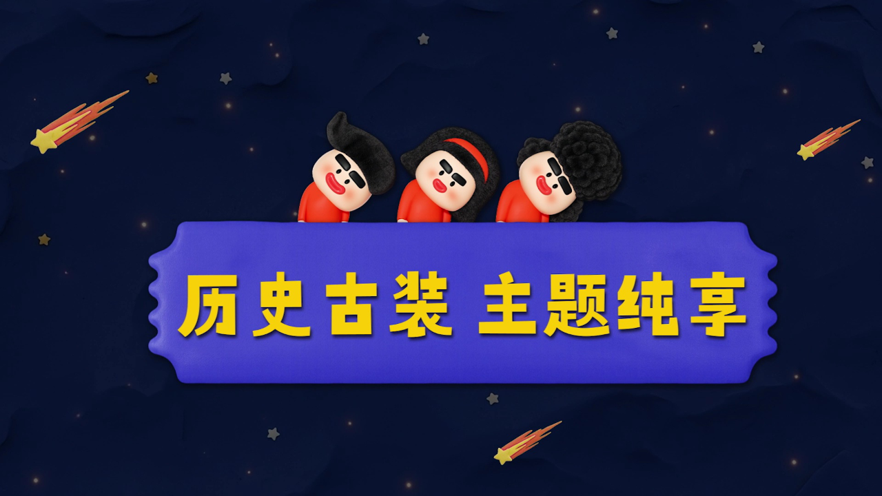 主题纯享：那些旧梦浮现的古装大戏