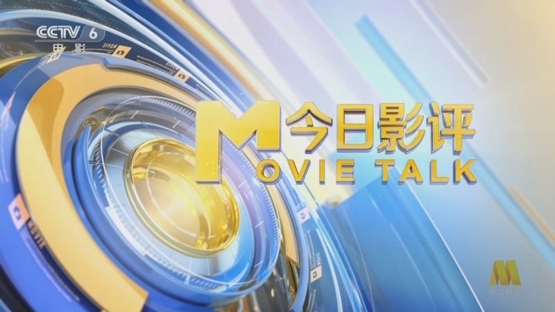 今日影评 《今日影评》 20250806 借暑期国产动画热 畅聊中国动画电影发展