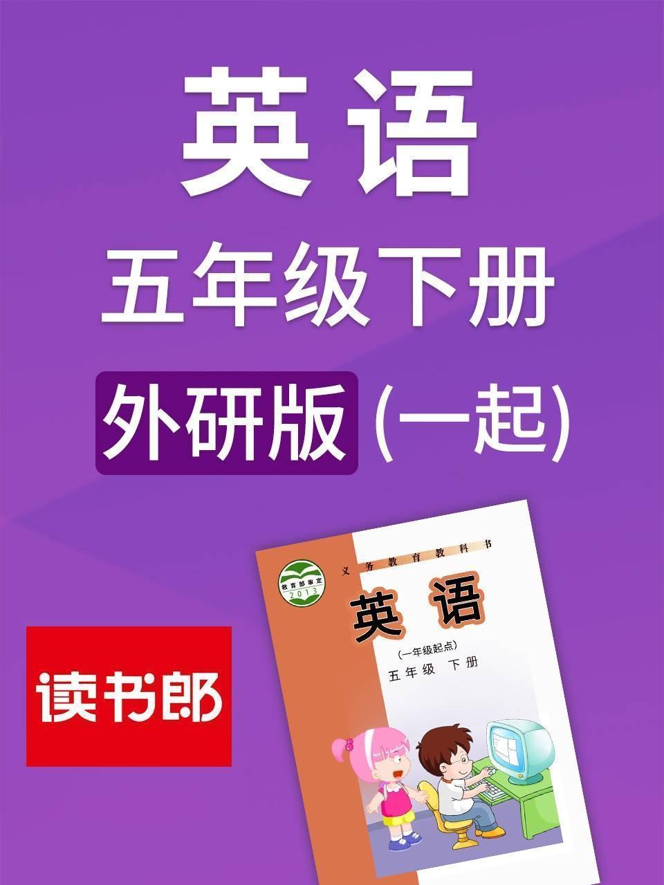 外研版 英语五年级下册（一起）