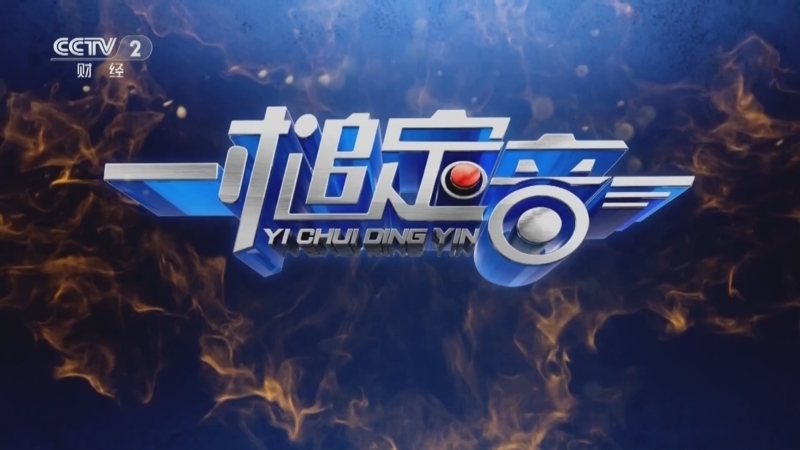 一槌定音 《一槌定音》 20231217