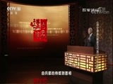 百家讲坛 《百家讲坛》 20180418 《国史通鉴》（隋唐五代篇） 17 玄宗继位