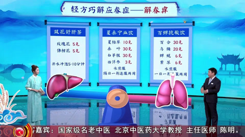 养生堂之轻方巧解“应春症”(1) 源头根治过敏小茶方