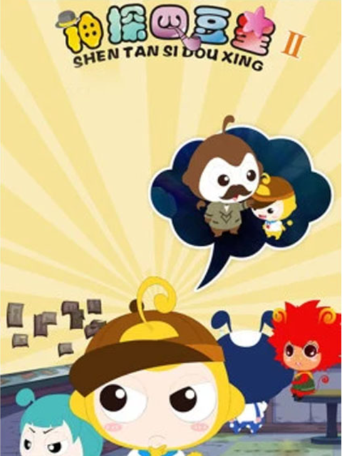 神探四豆星 第2季