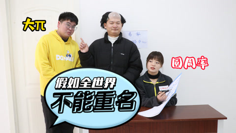 美女家务事 假如全世界不能重名，猪八戒竟然售价800万，圆周率只需九块九
