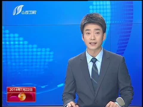 山西新闻联播 《山西新闻联播》 20140722