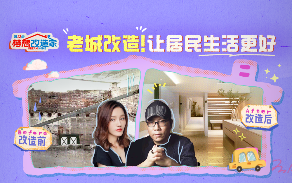 梦想改造家第12季 老城改造！让居民生活得更好