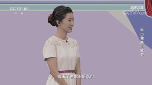 健康之路 《健康之路》 20200719 吃出健康不疲劳