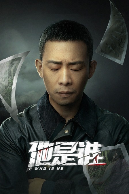 他是誰 繁體版