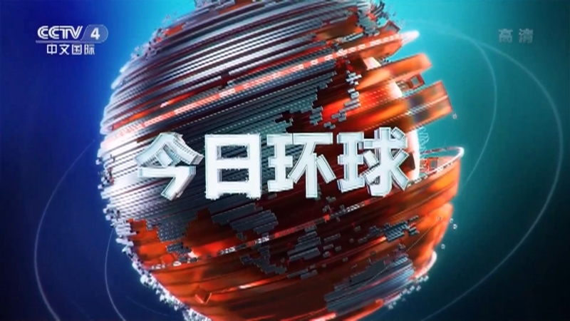 今日环球 《今日环球》 20201208