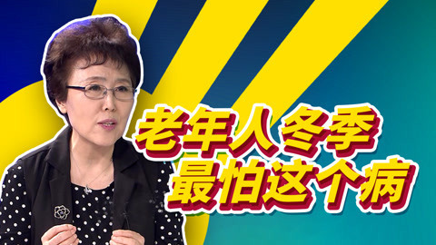 心梗最爱冬季找上老年人！